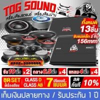 ราคา TOG SOUND ชุดเครื่องเสียงติดรถยนต์ ชุดอัพเกรด 13ชิ้น แม่เหล็กใหญ่ 156mm 2ชั้น เพาเวอร์แอมป์ CLASS D 2CH 3500วัตต์ และ เพาเวอร์ติดรถยนต์ CLASS AB 4CH ปรีแอมป์ 7แบนด์ ดอกซับ10นิ้ว ลำโพง6 5นิ้ว ทวิตเตอร์