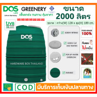 ราคา ถังเก็บน้ำ ดอส DOS รุ่น GREENERY 2000 ลิตร ทึบแสง กันตะไคร่น้ำ ป้องกันแสงแดด UV 8 รับประกัน 15 ปี (20458218357)