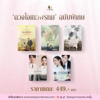 ราคา สถาพรบุ๊คส์ หนังสือ นิยาย Set นวนิยายชุดดวงใจเทวพรหม ฉบับพิเศษ 5 เล่ม โดย รวมนักเขียน (21118014161)