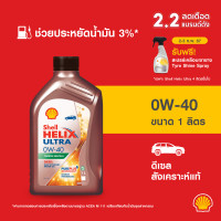 ราคา SHELL น้ำมันเครื่องดีเซล สังเคราะห์แท้ Helix Ultra 0W 40 1 ลิตร (21055607361)