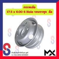 ราคา กระทะล้อ ขอบ 17 5 นิ้ว 17 5X6 00 6 รู สำหรับ รถ 6 ล้อ รถบรรทุกเล็ก รถหกล้อเล็ก หกล้อญี่ปุ่น 6 Hole MX รถบรรทุก รถหกล้อ (20889156915)