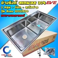 ราคา EVE อ่างซิงค์ ROMO 1000 500 สแตนเลส 304 ซิงค์ล้างจาน 2 หลุม พร้อมสะดืออ่าง พร้อมก๊อก อ่างล้างจาน ซิงค์ อ่าง (17223258556)