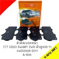 ราคา ผ้าดิสเบรคหน้าT T VIGO SMART 2WD ตัวสูง 4WD 2008 2011 (20865177222)