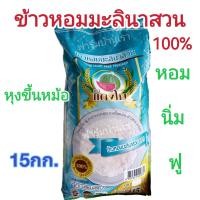 ราคา ข้าวหอมมะลินาสวน100 ข้าวนิ่มฟู ตราแตงโม 5กก 15กก (16113602116)