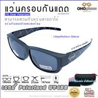 ราคา แว่นตาครอบแว่นสายตา แว่นครอบกันแดด แว่นสวบทับ แว่นตากันแดดครอบ Fit Over Polarized แว่นกันลม แว่นครอบ ครอบแว่นกันแดด แว่นครอบตา แว่นกันแดด A4 (16934233181)