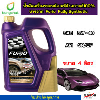 ราคา น้ำมันเครื่องสังเคราะห์แท้ บางจาก Furio F1 เกรด Premium 5W 40เบนซิน FURIO FULLY SYNTHETIC (20954137397)