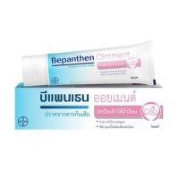 ราคา Bepanthen 10 30 g บีแพนเธน ออยเมนท์ ปกป้องดูแลผิวบริเวณผ้าอ้อม 1 กล่อง (21074939323)
