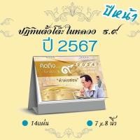 ราคา Abiz ปฏิทินตั้งโต๊ะ ชุดในหลวง ร 9 ปฏิทินไทย ปี2567 ปฏิทินตั้งโต๊ะ 2024 ปฎิทิน วันพระ วันหยุด calendar 2024 ปฏิทินปีใหม่ (19982700263)