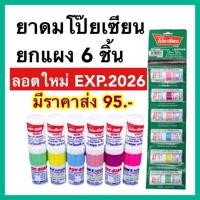 ราคา ยาดมโป๊ยเซียน ลอตใหม่ exp 2026 ยกแผง6ชิ้น มาร์ค ทู Poy sian mark ll ใช้ดมใช้ทาในหลอดเดียวกัน (21265199647)