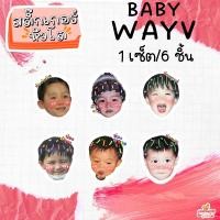 ราคา สติ๊กเกอร์หัวโต Baby NCT nct127 nct dream wayv sticker NCT สติ๊กเกอร์ เบบี้ เอ็นซีที (20017035552)