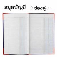 ราคา สมุดบัญชี ตัด5 150 200แผ่น 2 ช่อง 3 ช่อง หน้าเดี่ยว หน้าคู่ 21 2x33 5 ซม สมุดมุมมัน (20682658293)