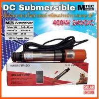 ราคา DC Submersible ปั้มน้ำบาดาล 400W 24VDC แบบ 4 ใบพัด ปั๊มซับเมอร์ส ปั้มน้ำบาดาลโซล่าเซลล์ แบบแปรงถ่าน ท่อส่ง 1 5 นิ้ว ใช้กับบ่อน้ำขนาด 3 นิ้ว ขึ้นไป (3304272698)