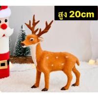 ราคา ตุ๊กตากวางเรนเดียร์ 15 20 25 30 35 40cm สำหรับตกเเต่ง วันคริสมาสตร์ ปาร์ตี้คริสมาสตร์ ของตกเเต่ง กวางเรนเดียร์ปลอม (20946405641)