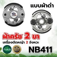 ราคา ผ้าครัชเครื่องตัดหญ้าสะพาย RB411 ผ้าคลัช RB 411 แบบ 2 ขา ใช้กับ Makita อะไหล่ เครื่องตัดหญ้า สะพายบ่า ผ้าคลัชเครื่องตัดหญ้า 411 อย่างดี (5089224026)