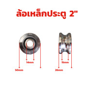 ราคา ล้อประตูรั้ว สแตนเลส มีขนาด 2 2 5 3 4 นิ้ว ให้เลือก จำนวน 1 ชิ้น ร่องกลม เพลากลม หรือ ร่อง U ล้อสแตนเลส ล้อประตู ล้อร่องเพลา (19319279979)