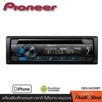 ราคา PIONEER DEH S4250BT เครื่องเสียงรถ วิทยุ วิทยุรถยนต์ วิทยุติดรถยนต์ 1DIN มีบลูทูธ รองรับ USB AUX CD iaudioshop (21139365690)