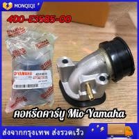 ราคา คอหรีดคาร์บูMio Yamaha ชุดคอท่อไอดี แป้นหรีดคาบูเรเตอร์ YAMAHA MIO FINO (20946822201)