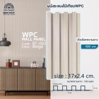 ราคา WOOD OUTLET คลังวัสดุไม้ ระแนงไม้เทียมติดผนัง ลอนเหลี่ยม รุ่น RF 002 สีเบจ ระแนงไม้เทียมWPC ไม้ผนัง ไม้เทียมWPC ไม้สังเคราะห์ ไม้ตกแต่งภายใน WPC Wall Panel (21081077088)