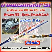 ราคา ก้านเบรคหลัง PSI สายเบรคหลัง ก้านเบรคหลังแต่ง อาร์มยึด 2 นิ้ว ก้านเบรคหลัง WAVE ก้านเบรคหลัง Draem ก้านเบรคหลังมอเตอร์ไซค์ (20045621300)