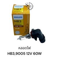 ราคา หลอดไฟ PHILIPS HB3 12V 60W 9005 (20714044995)