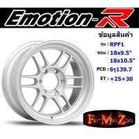 ราคา EmotionR Wheel RPF1 ขอบ 18x9 5 10 5 6รู139 7 ET 25 สีSI ล้อแม็ก อีโมชั่นอาร์ emotionr18 แม็กรถยนต์ขอบ18 (2168804286)