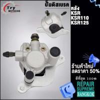 ราคา ปั้มล่างหลัง KSR125 เงิน ปั้มเบรค ปั้มล่าง KSR KSR110 (20894153170)