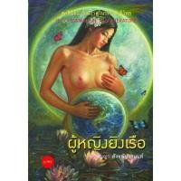 ราคา ผู้หญิงยิงเรือ วรรณกรรมวิจารณ์ (10489057220)