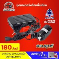 ราคา ชุดมอเตอร์ มอเตอร์จักรเล็ก มอเตอร์จักรโพ้งเล็ก มอเตอร์จักรเล็กหัวดำ ซิงเกอร์ Singer มอเตอร์ทองแดงเกรดดี ที่เหยียบจักร (2062994280)