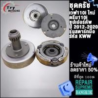 ราคา เจดีย์ครัช ครัช3ก้อน รหัส LK KWW รุ่น เวฟ110i ปี 2009 2020 (20619525763)