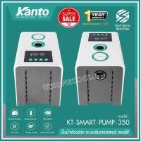 ราคา KANTO ปั้มน้ำอัจฉริยะ ระบบอินเวอเตอร์ 350วัตต์ ปั๊มน้ำแรงดันคงที่ ปั๊มน้ำ หน้าจอดิจิตอล รุ่น KT SMART PUMP 350 มอเตอร์ขดลวดทองแดงแท้ (19476460225)