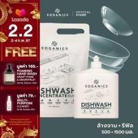 ราคา แพคคู่ SOGANICS Dishwash Concentrate with Aloe Vera Extract น้ำยาล้างจาน 500ml Refill 1 5ml (20815371016)