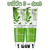 ราคา 1 แถม 1 ยาสีฟัน D dent ยาสีฟันสมุนไพรมากกว่า 8 ชนิด เพื่อสุขภาพช่องปาก และฟ้นที่ดีขึ้น ยาสีฟันดีเดนท์ (20920509074)