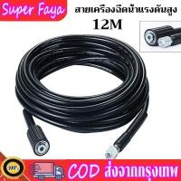 ราคา สายเครื่องฉีดน้ำแรงดันสูง ยาว 12 เมตร สุดทน แข็งแรง ทนทาน ใช้ได้กับเครื่องฉีดน้ำแรงดันสูง (16471638940)