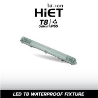ราคา HIET LED T8 WATERPROOF FIXTURE โคมเปล่า กันน้ำกันฝุ่น ใช้คู่กับหลอด LED T8 (20954449129)