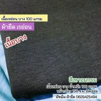 ราคา รวมสีผ้ายืดเรียบ เรย่อน เรย่อนสเปนเด็กซ์ เนื้อตัดเสื้อยืด ขายเป็นเมตร (20607223988)