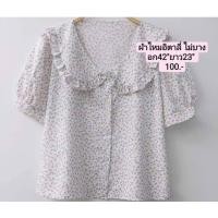 ราคา เสื้อคอบัวกระดุมหน้าปกแต่งระบายแขนตุ๊กตาผ้าไหมอิตาลีอก42ยาว23 (20985085871)