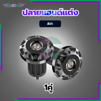 ราคา ปลายแฮนด์แต่ง ตุ้มปลายแฮนด์ อุดปลายแฮนด์ CNC ตุ้มปลายแฮนด์มิเนียม ราคาต่อ 1 คู่ สำหรับ แฮนด์ 22 มิล แฮนด์ผอม ทุกรุ่น (20859486275)