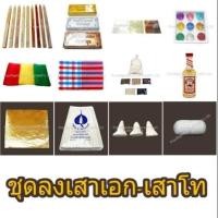 ราคา อุปกรณ์ลงเสาเอก ชุดลงเสาเอก ตั้งเสาเอก พิธียกเสาเอก เสาโท ครบชุด ตั้งศาล เครื่องตั้งศาล เสาเอก ชุดยกเสาเอก ชุดตั้งเสาเอก ลงเสาเอก (318838462)