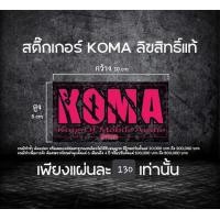 ราคา สติ๊กเกอร์ Koma ลิขสิทธิ์แท้ 1แผ่น (21255770738)