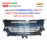 ราคา หน้ากระจัง CHEVROLET COLORADO Z71 ปี2017 2022 ครบเซทพร้อมคิ้วโครเมียม (20916779495)