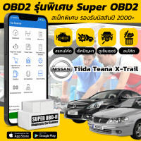 ราคา รองรับ Neo Tiida Teana เครื่องสแกนโค้ดรุ่นพิเศษ Super OBD2 รองรับ NISSAN รุ่นปี 2001 (20750760494)