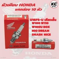 ราคา ยกกล่อง 10หัว หัวเทียนHONDA NGK DENSO U16FS U เกียวสั้น CR8E เกียวยาว (20939364867)