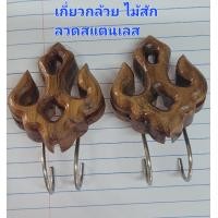 ราคา เกียวกล้วย ขายคู่ละ85 ใช้เสียบกล้ยวและผลไม้ให้นก (20829068451)