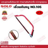 ราคา เลื่อยคันธนู เลื่อยตัดไม้ SOLO NO 105 ขนาด 21 นิ้ว 24 นิ้ว 30 นิ้ว พร้อมใบ เลื่อยมือ เลื่อยชัก ของแท้100 พร้อมส่ง ราคาถูกสุด (20420835977)