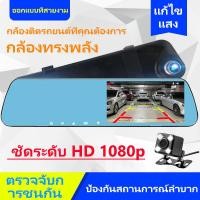 ราคา กล้องติดรถยนต์ 4 3นิ้ว กระจกกล้องหน้า หลัง กล้องติดรถยนต์ กระจกตัดแสง กล้องหน้า Full HD และกล้องหลัง HD กล้องหน้า พร้อมกล้องหลัง กล้องติดรถ (20799888682)