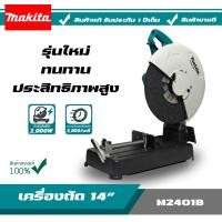 ราคา MAKITA เครื่องตัด แท่นตัดไฟเบอร์ ไฟเบอร์ตัดเหล็ก 14 ขนาด 2000w รุ่น M2401B (9180339959)