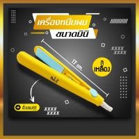 ราคา ที่หนีบผม ที่หนีบผมมินิ ที่หนีบผมพกพา เครื่องหนีบผม อุปกรณ์ทำผมม้วนผม 1022 (17696677730)