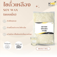 ราคา SOY WAX แบบเม็ด ไขถั่วเหลือง ทำเทียนหอม ทำสีผึ้ง Natural Wax 1 กิโลกรัม (21198588196)