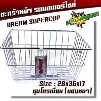 ราคา ตะกร้าหน้ารถมอเตอร์ไซค์ KUNGFU รุ่น Dream สีชุบ ชุบโครเมี่ยม ใบเล็ก ตะกร้ามอเตอร์ไซค์ ตะกร้ามอไซค์ (3377496805)
