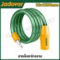 ราคา JADEVER สายล็อคจักรยาน ขนาด 12 x 1200 มม รุ่น JDBK1112 Bicycle lock (20862760066)